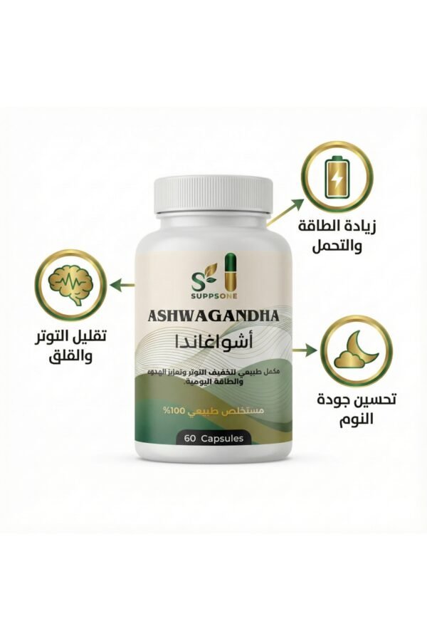 أشواغاندا طبيعي – مستخلص نقي للهدوء ورفع الطاقة