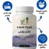 مكمل طبيعي للاسترخاء، تهدئة الأعصاب وعلاج الأرق | calmplus suppsone